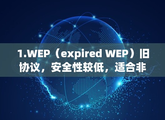 1.WEP（expired WEP）旧协议，安全性较低，适合非高安全需求