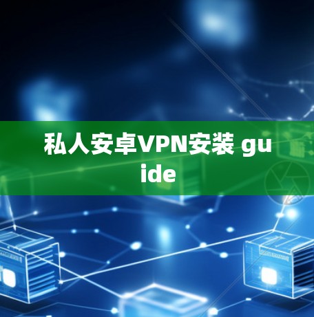 私人安卓VPN安装 guide 私人安卓VPN安装 guide