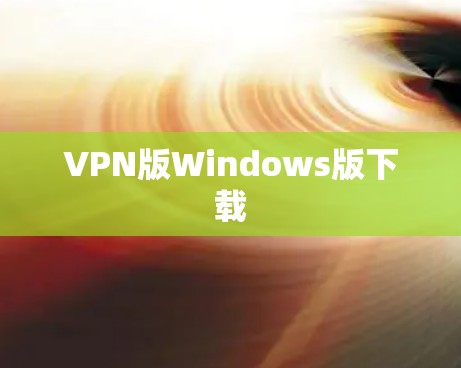VPN版Windows版下载