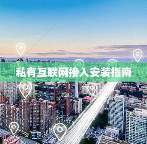 私有互联网接入安装指南 私有互联网接入安装指南