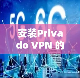 安装Privado VPN 的步骤如下