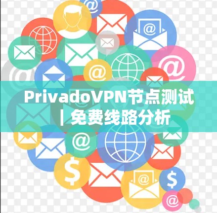 PrivadoVPN节点测试|免费线路分析 PrivadoVPN节点测试|免费线路分析