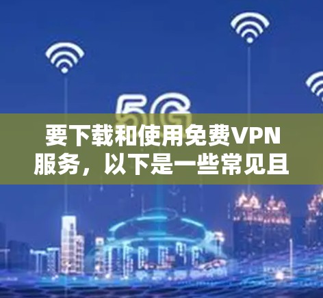 要下载和使用免费VPN服务,以下是一些常见且可靠的推荐网站,包括 FreeVPN.net 和 KovacVPN 要下载和使用免费VPN服务,以下是一些常见且可靠的推荐网站,包括 FreeVPN.net 和 KovacVPN