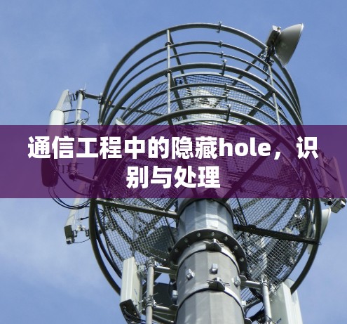 通信工程中的隐藏hole，识别与处理