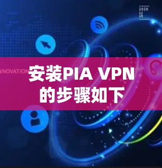 安装PIA VPN的步骤如下