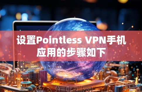 设置Pointless VPN手机应用的步骤如下 设置Pointless VPN手机应用的步骤如下