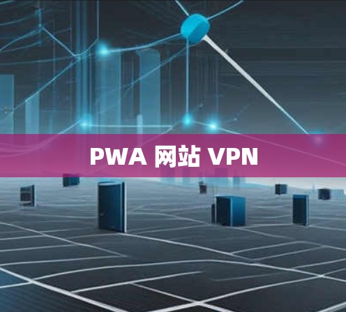 PWA 网站 VPN PWA 网站 VPN