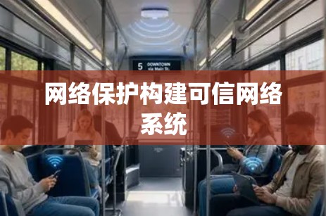 网络保护构建可信网络系统