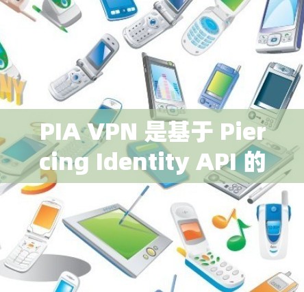 PIA VPN 是基于 Piercing Identity API 的 VPN 服务,旨在提供更强大的加密和认证功能,以保障网络安全性。以下是针对 PIA VPN 的访问体验的详细分析 PIA VPN 是基于 Piercing Identity API 的 VPN 服务,旨在提供更强大的加密和认证功能,以保障网络安全性。以下是针对 PIA VPN 的访问体验的详细分析