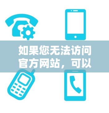 如果您无法访问官方网站,可以尝试通过苹果开发者资源网站下载。此外,国内的Pulse VPN官方网站也有一个专门的网站,您可以通过微信注册或购买访问 如果您无法访问官方网站,可以尝试通过苹果开发者资源网站下载。此外,国内的Pulse VPN官方网站也有一个专门的网站,您可以通过微信注册或购买访问