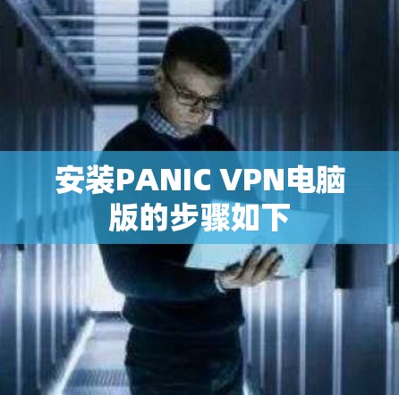 安装PANIC VPN电脑版的步骤如下 安装PANIC VPN电脑版的步骤如下