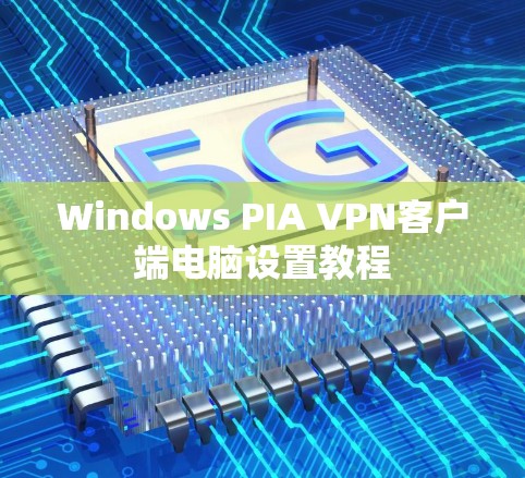 Windows PIA VPN客户端电脑设置教程