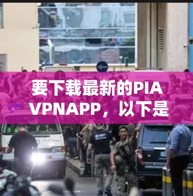要下载最新的PIA VPNAPP，以下是一步步的指南