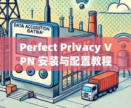 Perfect Privacy VPN 安装与配置教程