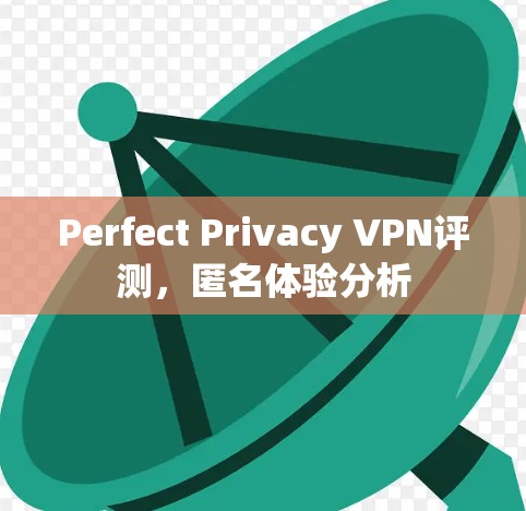 Perfect Privacy VPN评测，匿名体验分析