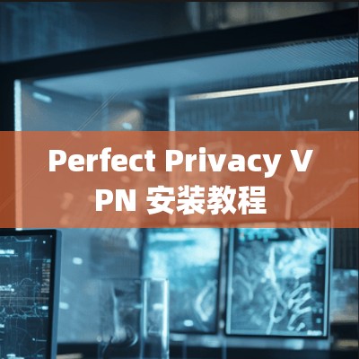Perfect Privacy VPN 安装教程