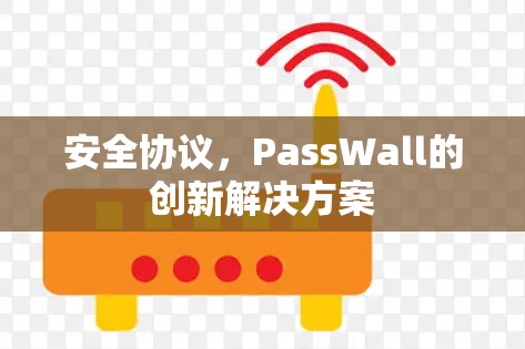 安全协议,PassWall的创新解决方案 安全协议,PassWall的创新解决方案
