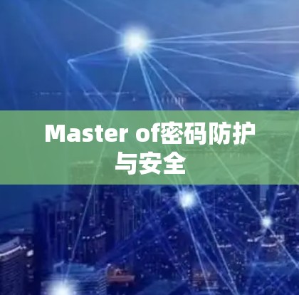 Master of密码防护与安全