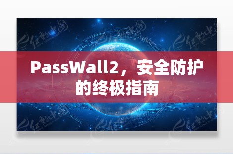 PassWall2，安全防护的终极指南