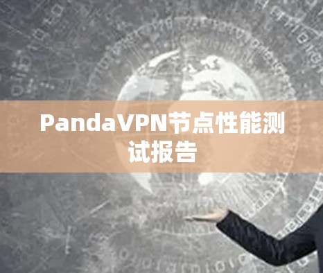 PandaVPN节点性能测试报告 PandaVPN节点性能测试报告