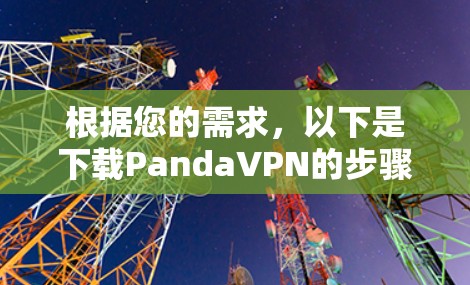 根据您的需求，以下是下载PandaVPN的步骤
