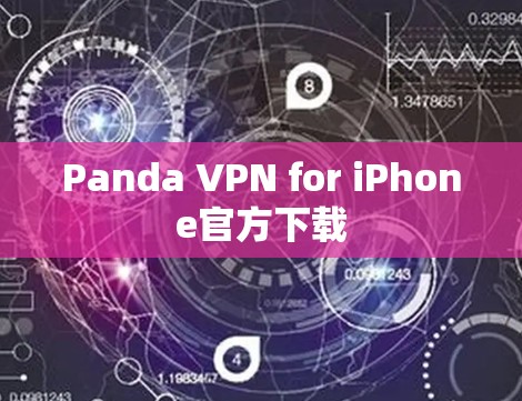 Panda VPN for iPhone官方下载