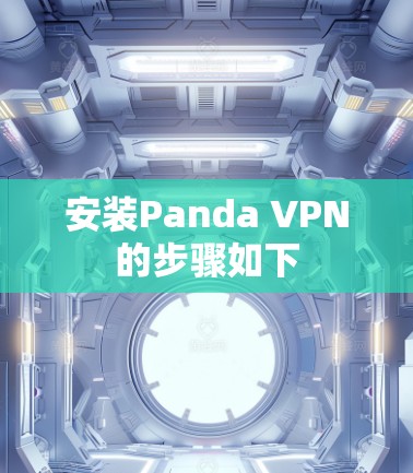 安装Panda VPN的步骤如下