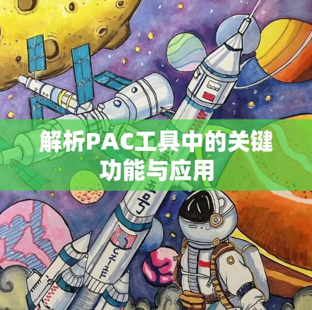 解析PAC工具中的关键功能与应用 解析PAC工具中的关键功能与应用