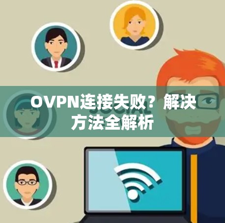 OVPN连接失败？解决方法全解析
