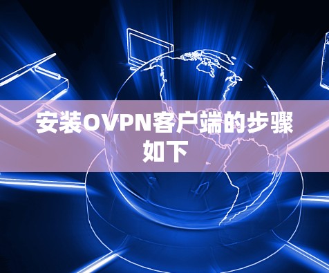 安装OVPN客户端的步骤如下