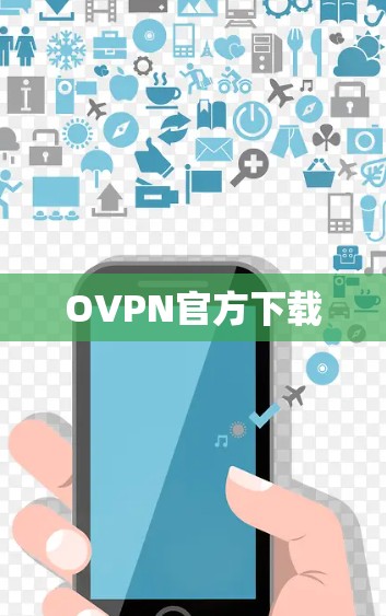 OVPN官方下载