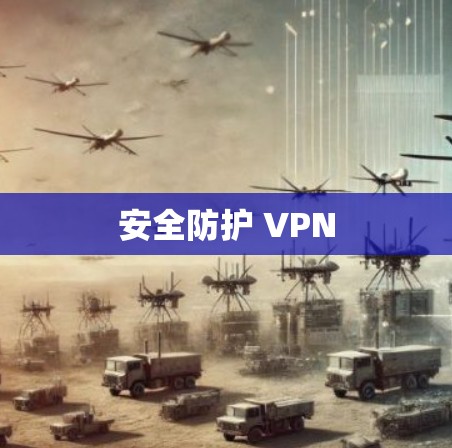 安全防护 VPN