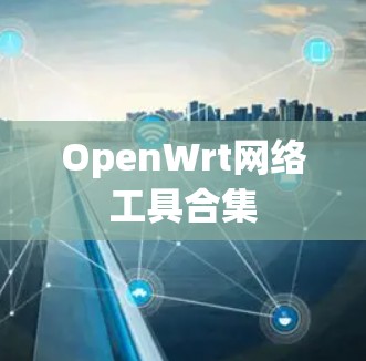 OpenWrt网络工具合集