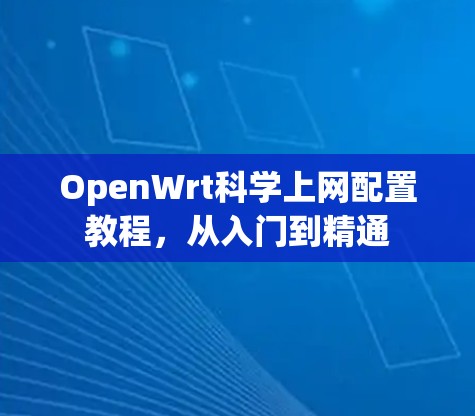 OpenWrt<strong>科学上网</strong>配置教程，从入门到精通