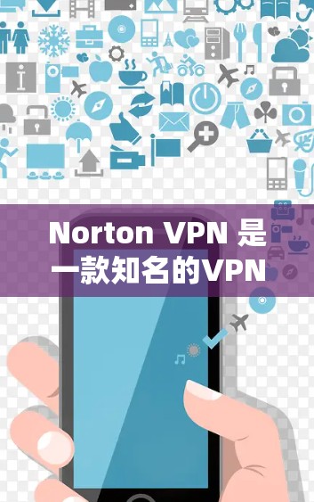 Norton VPN 是一款知名的VPN产品，以其高效的速度和安全的防护著称。它在性能和功能上表现优异，适合多种使用场景。以下是关于Norton VPN 的性能排行的详细总结