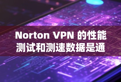 Norton VPN 的性能测试和测速数据是通过多种工具和平台进行的,以评估其在不同网络条件下的性能。以下是关于Norton VPN 测试的相关信息 Norton VPN 的性能测试和测速数据是通过多种工具和平台进行的,以评估其在不同网络条件下的性能。以下是关于Norton VPN 测试的相关信息