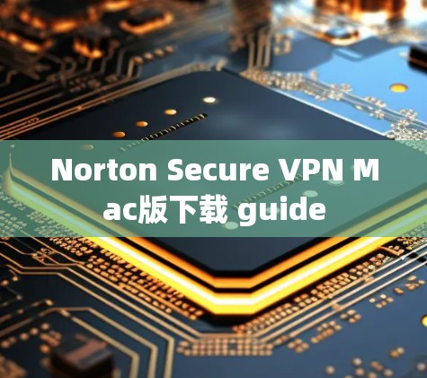 Norton Secure VPN Mac版下载 guide