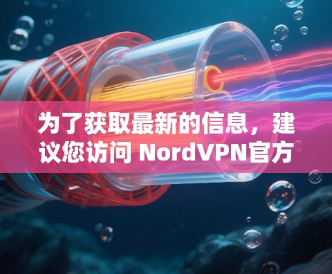 为了获取最新的信息，建议您访问 NordVPN官方网站或应用商店（如Unx、Berk OS、VLC等）这将提供您需要的最新版本和功能说明