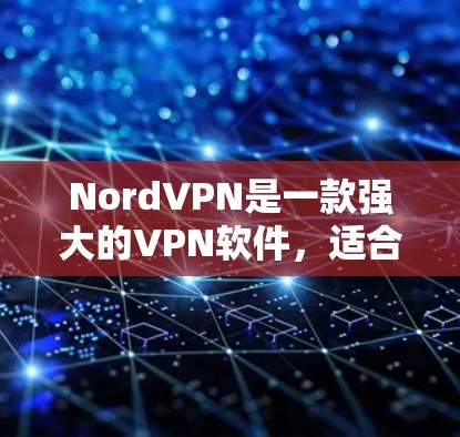 NordVPN是一款强大的VPN软件，适合需要多种功能的用户。以下是对NordVPN的详细介绍和推荐