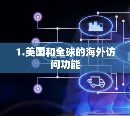 1.美国和全球的海外访问功能