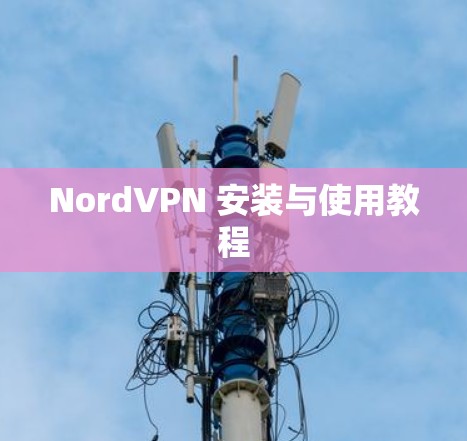 NordVPN 安装与使用教程