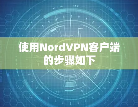 使用NordVPN客户端的步骤如下