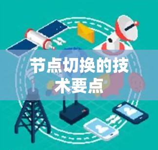节点切换的技术要点