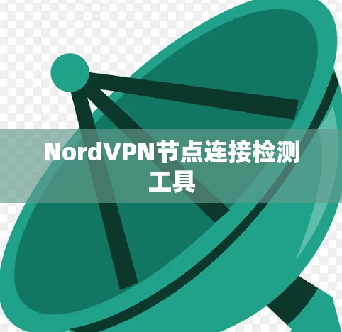 NordVPN节点连接检测工具