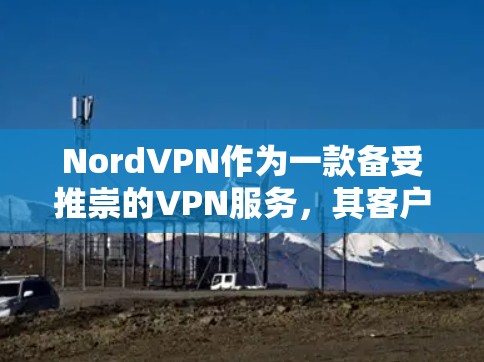 NordVPN作为一款备受推崇的VPN服务,其客户端的稳定性、安全性以及用户反馈等方面表现都非常出色。以下是根据用户评价和实际数据整理出的NordVPN客户端排行,供参考 NordVPN作为一款备受推崇的VPN服务,其客户端的稳定性、安全性以及用户反馈等方面表现都非常出色。以下是根据用户评价和实际数据整理出的NordVPN客户端排行,供参考