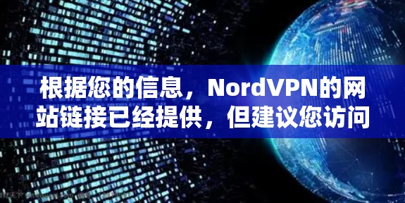 根据您的信息,NordVPN的网站链接已经提供,但建议您访问权威的VPN网站如VLCVPN或2ndGenVPN,以确保安全性和兼容性。以下是关于NordVPN的详细分析和下载建议 根据您的信息,NordVPN的网站链接已经提供,但建议您访问权威的VPN网站如VLCVPN或2ndGenVPN,以确保安全性和兼容性。以下是关于NordVPN的详细分析和下载建议