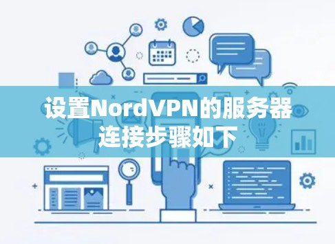 设置NordVPN的服务器连接步骤如下