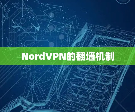 NordVPN的翻墙机制