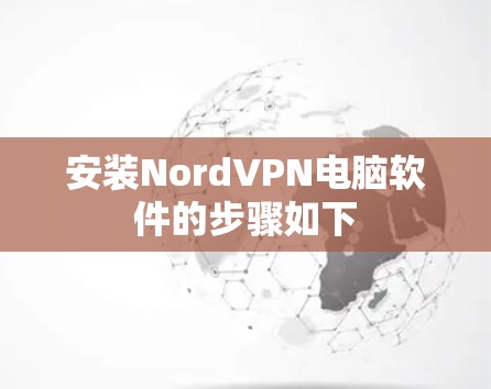 安装NordVPN电脑软件的步骤如下 安装NordVPN电脑软件的步骤如下