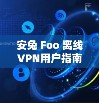 安兔 Foo 离线VPN用户指南